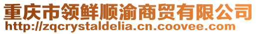 重慶市領鮮順渝商貿有限公司