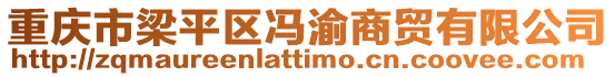 重慶市梁平區馮渝商貿有限公司