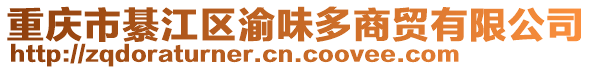 重慶市綦江區渝味多商貿有限公司