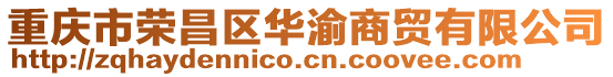 重慶市榮昌區華渝商貿有限公司