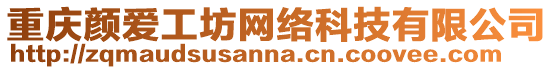 重慶顏愛工坊網(wǎng)絡(luò)科技有限公司