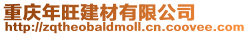 重慶年旺建材有限公司