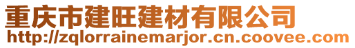重慶市建旺建材有限公司