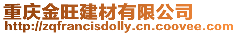 重慶金旺建材有限公司