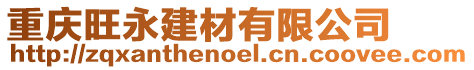 重慶旺永建材有限公司