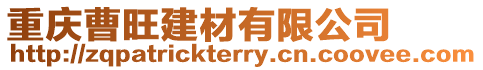 重慶曹旺建材有限公司