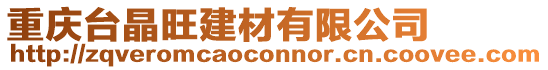 重慶臺晶旺建材有限公司