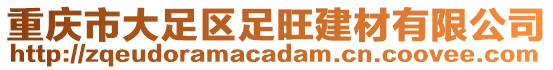 重慶市大足區足旺建材有限公司