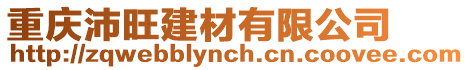 重慶沛旺建材有限公司