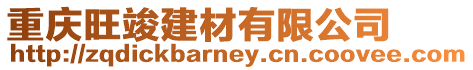 重慶旺竣建材有限公司