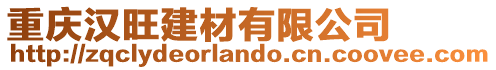 重慶漢旺建材有限公司