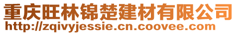 重慶旺林錦楚建材有限公司