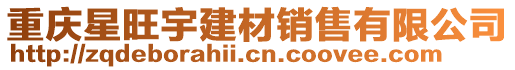 重慶星旺宇建材銷售有限公司