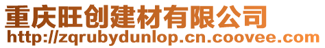 重慶旺創(chuàng)建材有限公司