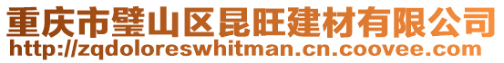 重慶市璧山區昆旺建材有限公司