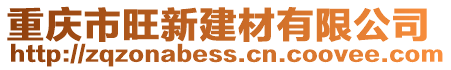 重慶市旺新建材有限公司