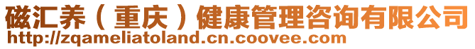 磁匯養(yǎng)（重慶）健康管理咨詢有限公司