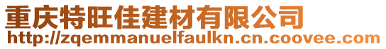 重慶特旺佳建材有限公司