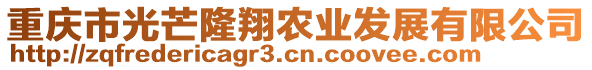 重慶市光芒隆翔農(nóng)業(yè)發(fā)展有限公司