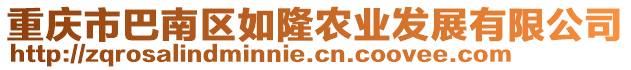 重慶市巴南區(qū)如隆農(nóng)業(yè)發(fā)展有限公司