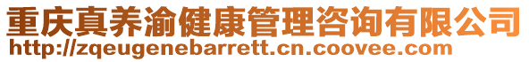 重慶真養渝健康管理咨詢有限公司