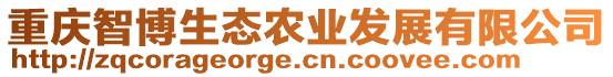 重慶智博生態(tài)農(nóng)業(yè)發(fā)展有限公司