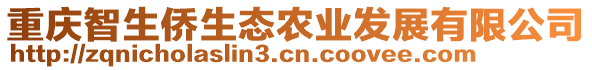 重慶智生僑生態(tài)農(nóng)業(yè)發(fā)展有限公司