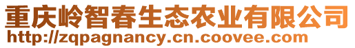 重慶嶺智春生態(tài)農(nóng)業(yè)有限公司