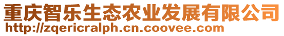 重慶智樂生態(tài)農(nóng)業(yè)發(fā)展有限公司