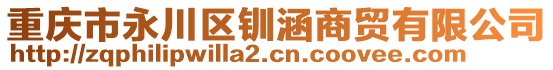 重慶市永川區(qū)釧涵商貿(mào)有限公司