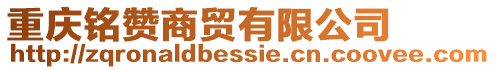 重慶銘贊商貿(mào)有限公司