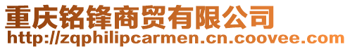 重慶銘鋒商貿(mào)有限公司