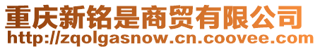 重慶新銘是商貿有限公司