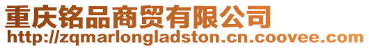 重慶銘品商貿有限公司
