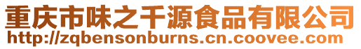 重慶市味之千源食品有限公司