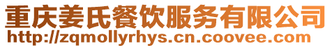 重慶姜氏餐飲服務有限公司