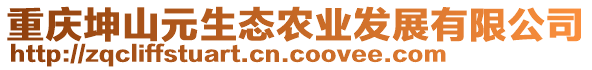 重慶坤山元生態(tài)農(nóng)業(yè)發(fā)展有限公司