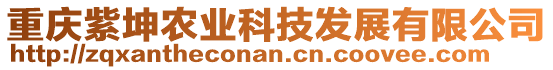 重慶紫坤農(nóng)業(yè)科技發(fā)展有限公司