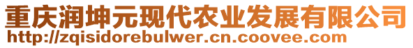 重慶潤坤元現(xiàn)代農(nóng)業(yè)發(fā)展有限公司