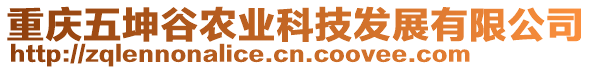 重慶五坤谷農(nóng)業(yè)科技發(fā)展有限公司