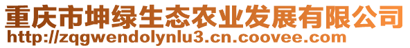 重慶市坤綠生態(tài)農(nóng)業(yè)發(fā)展有限公司