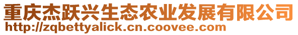 重慶杰躍興生態(tài)農(nóng)業(yè)發(fā)展有限公司