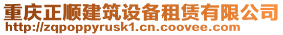 重慶正順建筑設備租賃有限公司