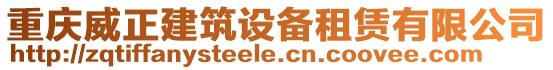 重慶威正建筑設備租賃有限公司