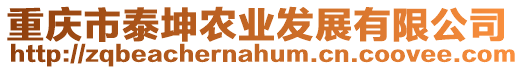 重慶市泰坤農(nóng)業(yè)發(fā)展有限公司