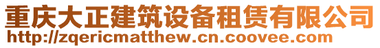 重慶大正建筑設(shè)備租賃有限公司