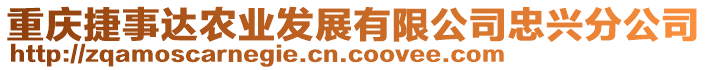 重慶捷事達農業發展有限公司忠興分公司