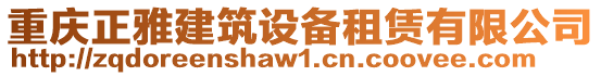 重慶正雅建筑設備租賃有限公司