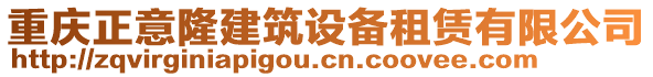 重慶正意隆建筑設備租賃有限公司
