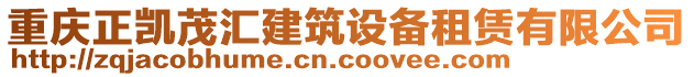 重慶正凱茂匯建筑設(shè)備租賃有限公司
